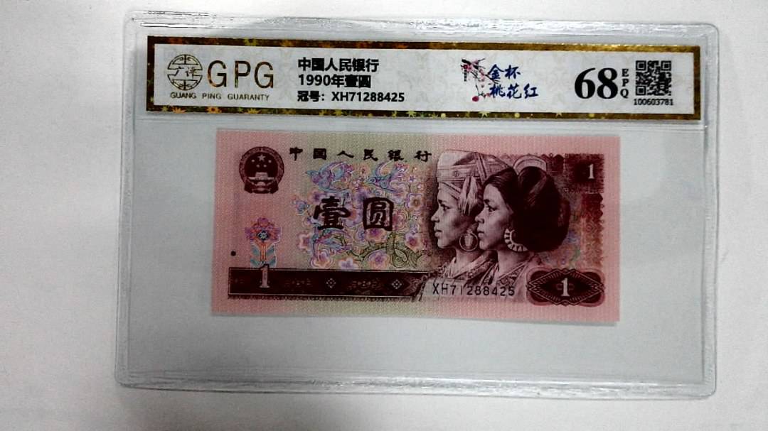 1990年壹圆