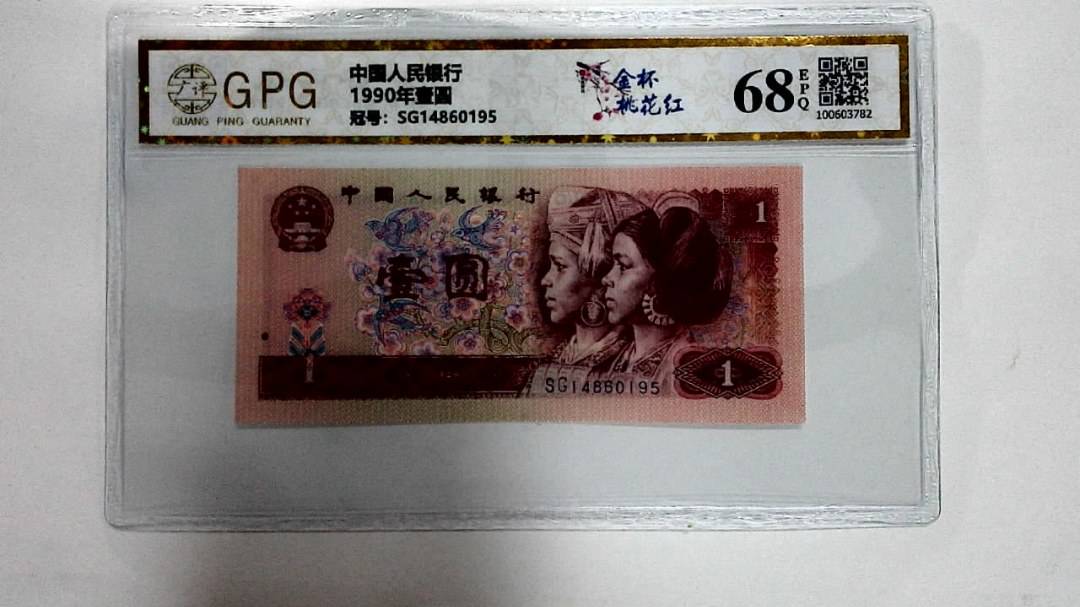 1990年壹圆