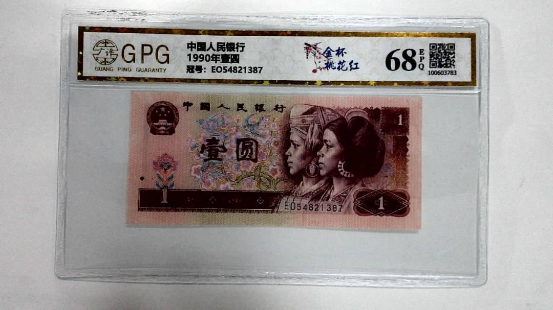1990年壹圆