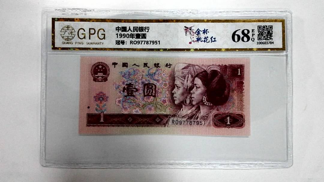 1990年壹圆