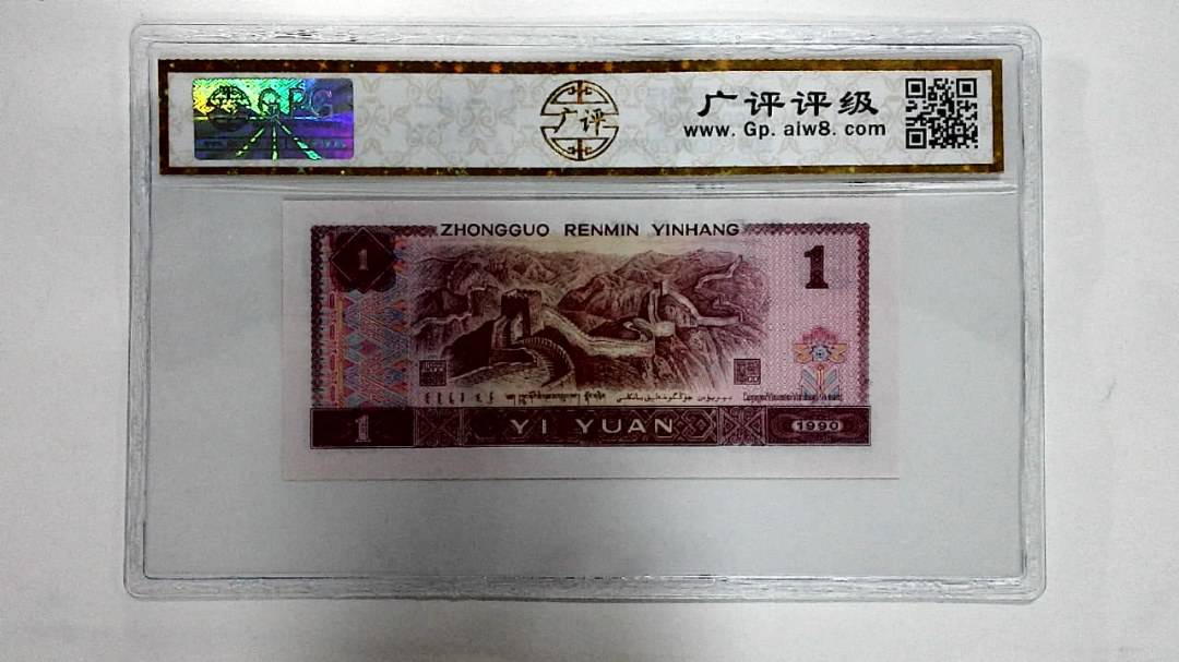 1990年壹圆