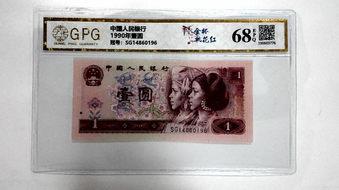 1990年壹圆