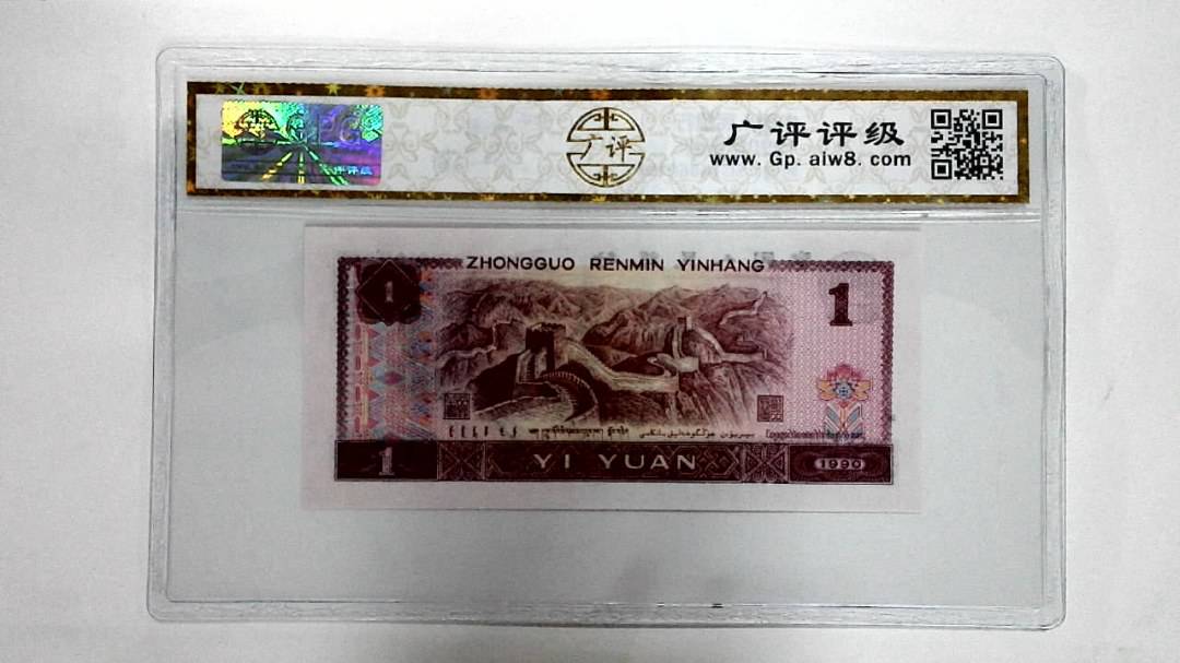 1990年壹圆
