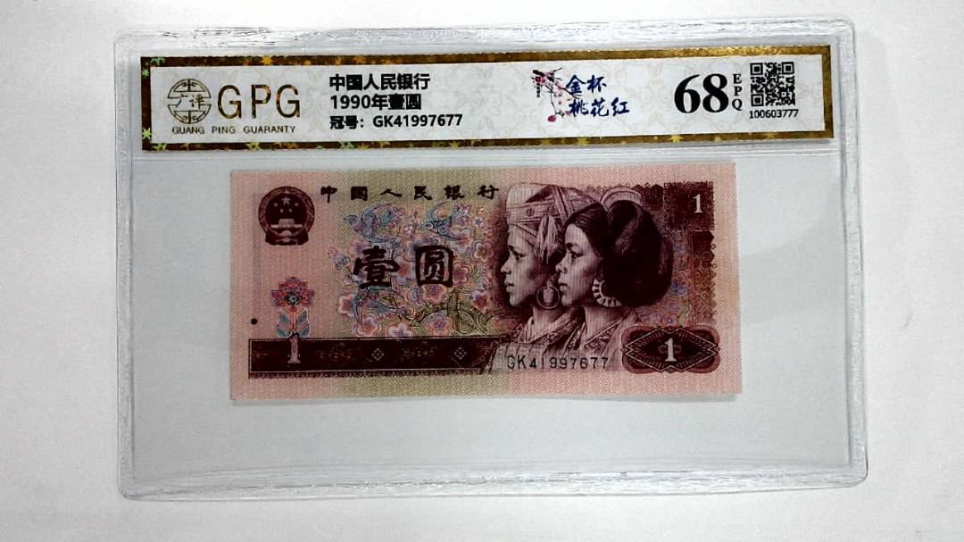 1990年壹圆
