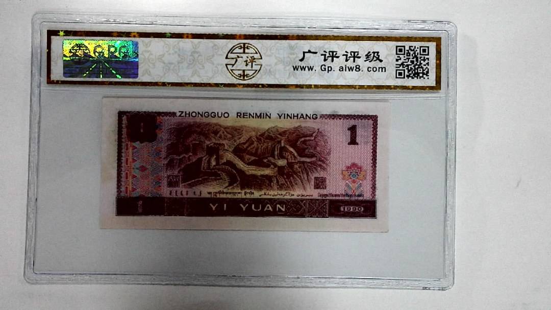 1990年壹圆