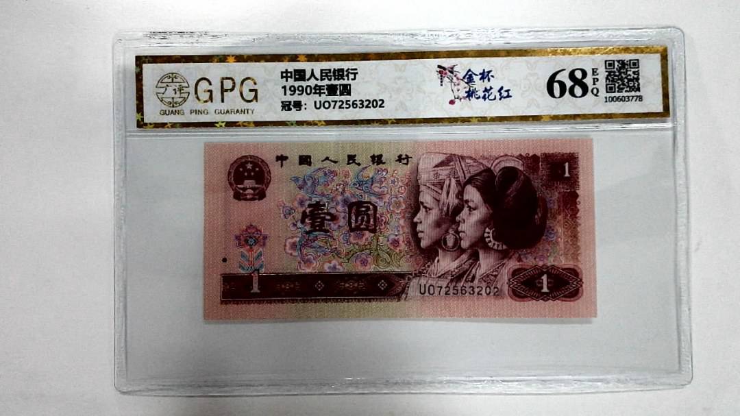1990年壹圆