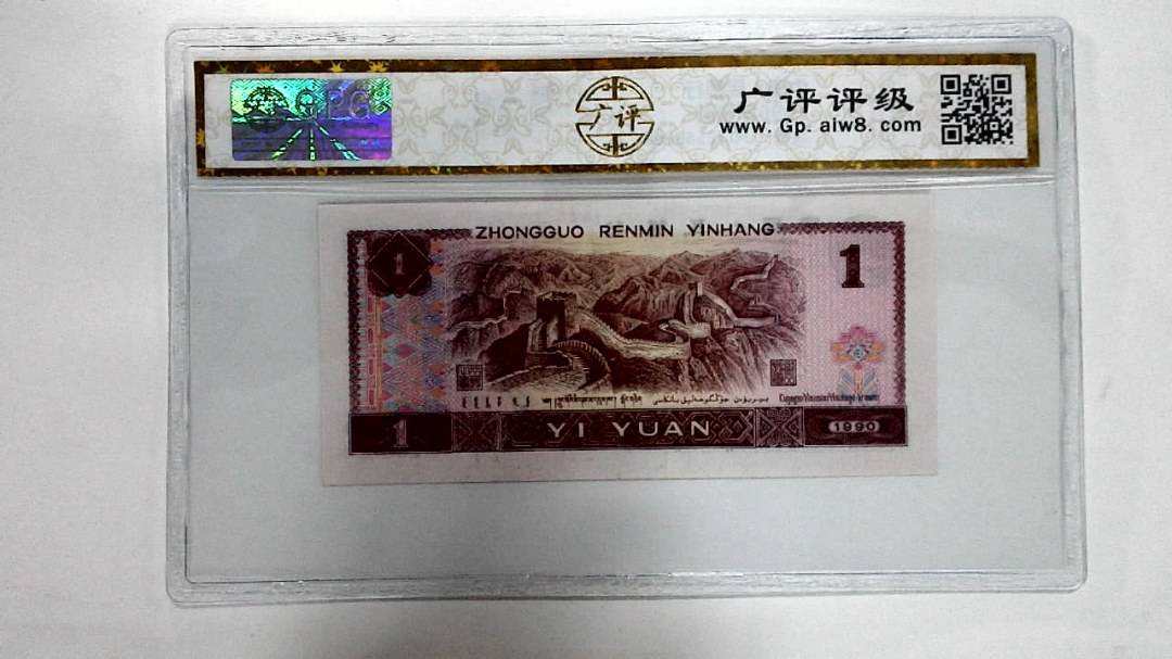 1990年壹圆