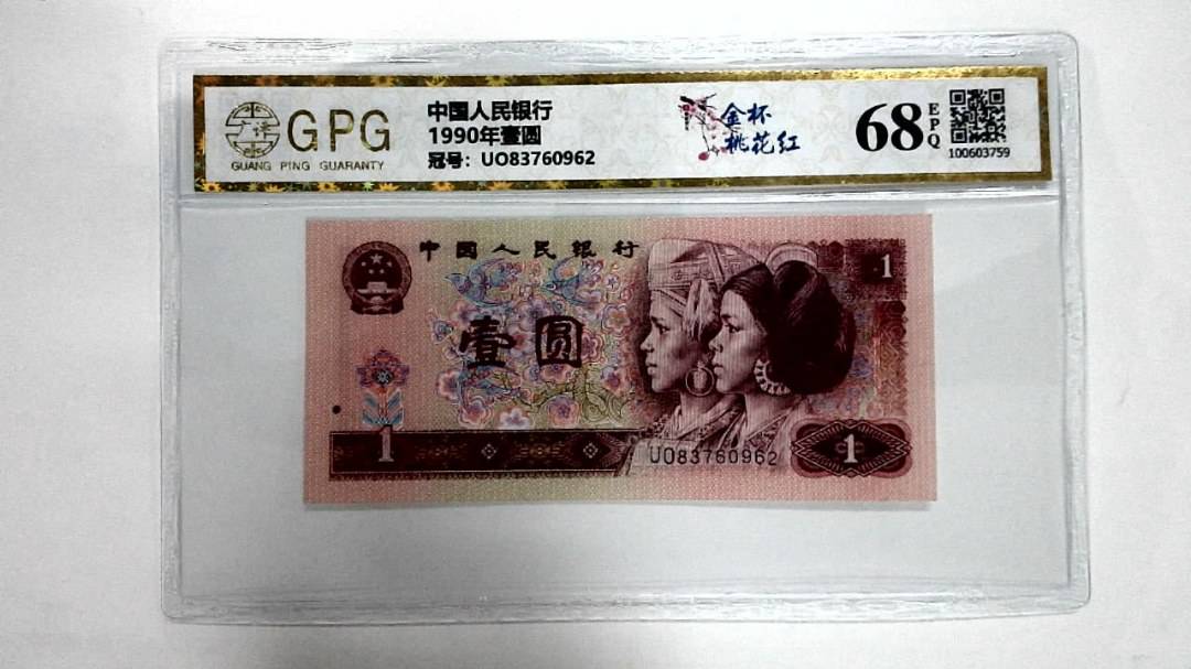 1990年壹圆