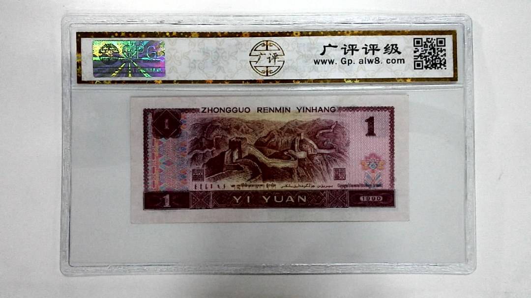 1990年壹圆