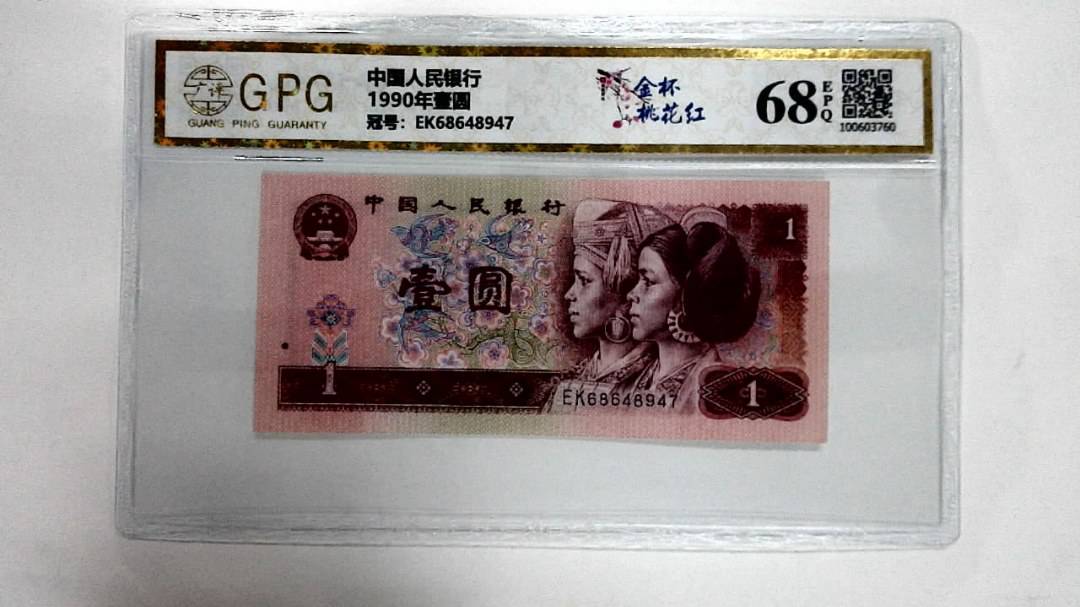 1990年壹圆