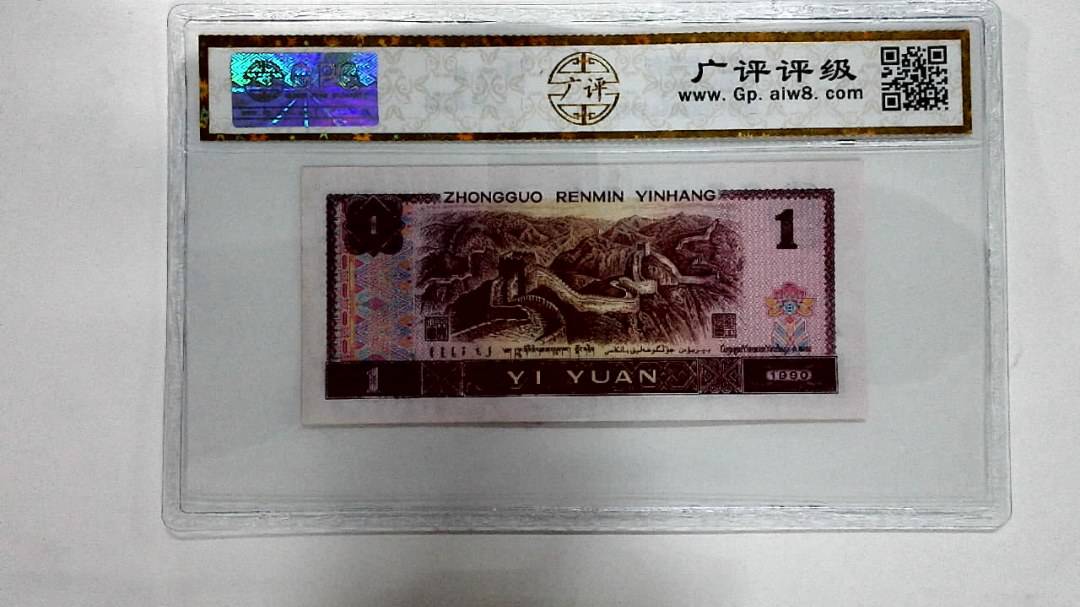 1990年壹圆