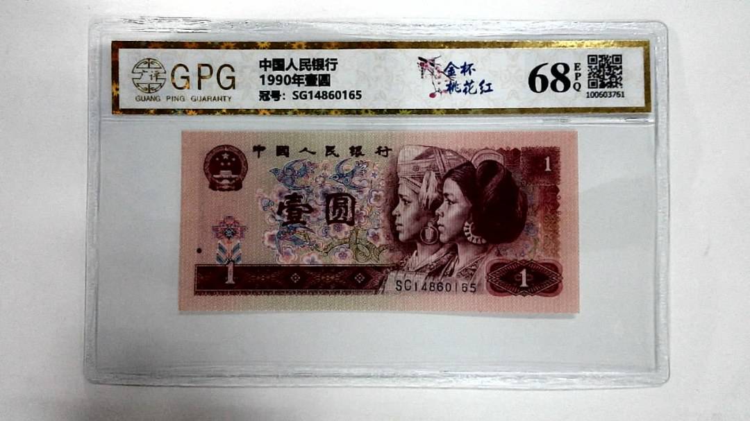 1990年壹圆