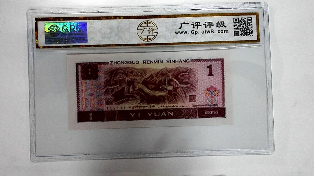 1990年壹圆