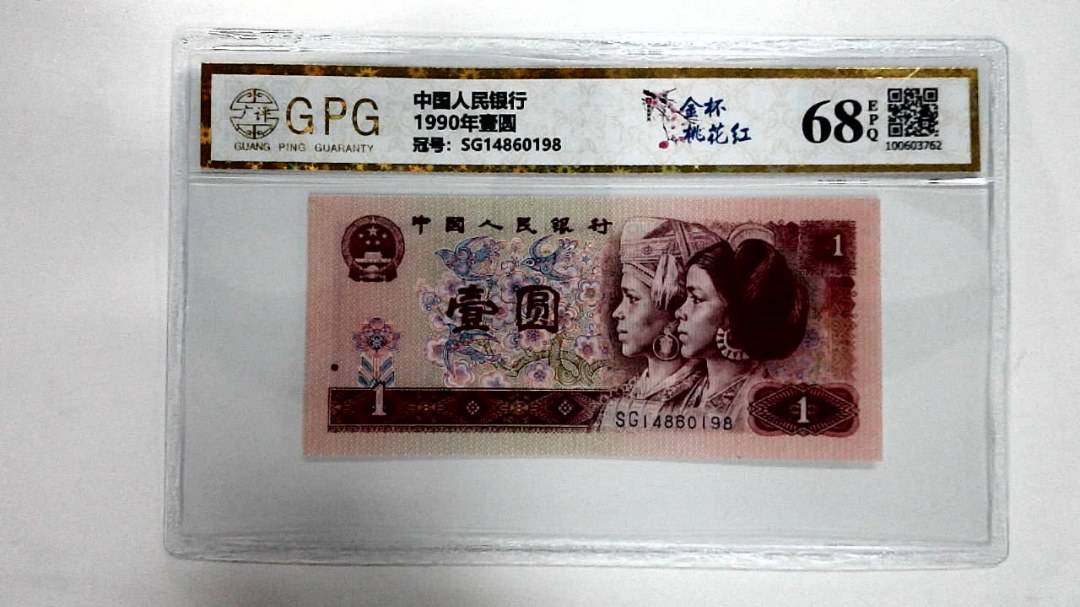 1990年壹圆