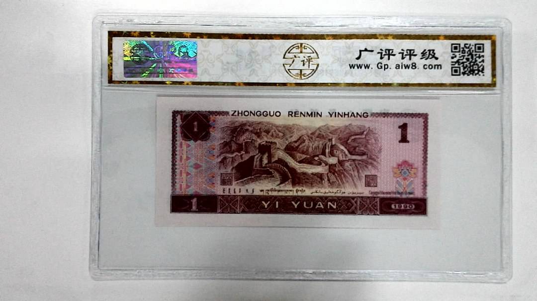 1990年壹圆