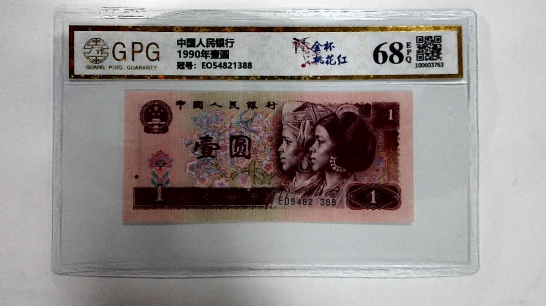 1990年壹圆