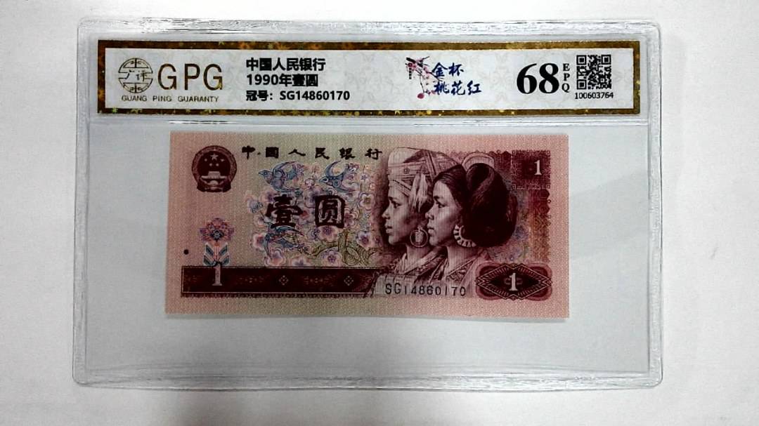 1990年壹圆