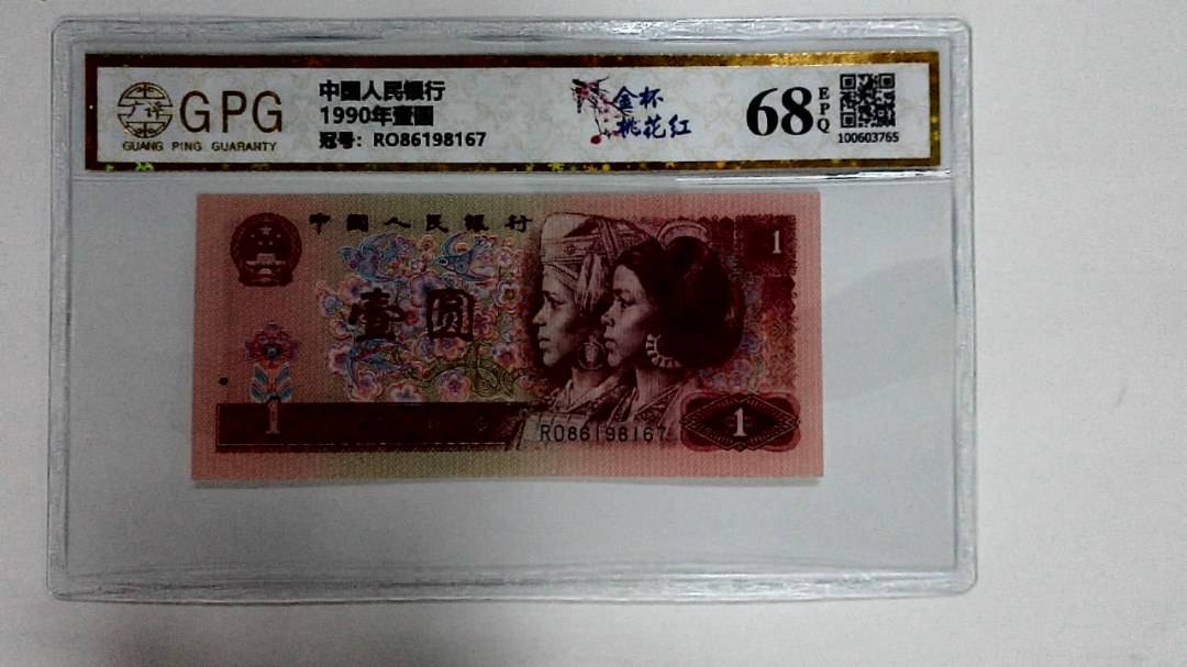 1990年壹圆