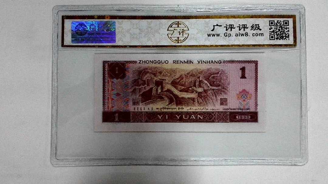 1990年壹圆