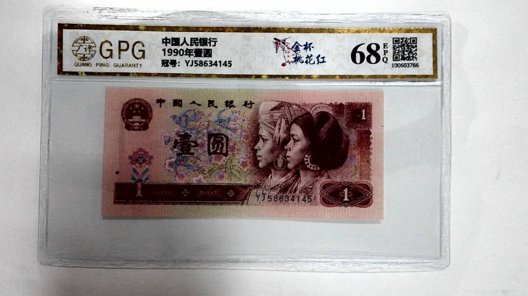 1990年壹圆