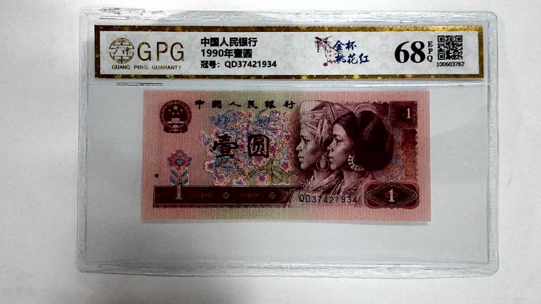 1990年壹圆