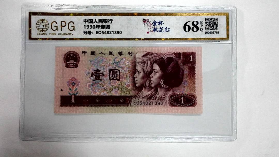 1990年壹圆