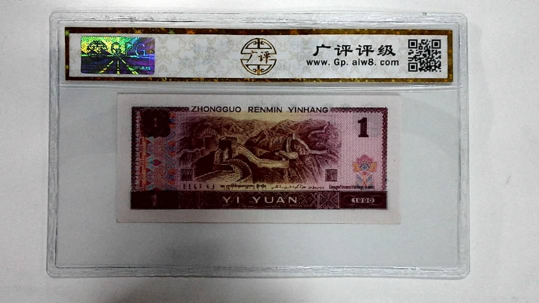 1990年壹圆