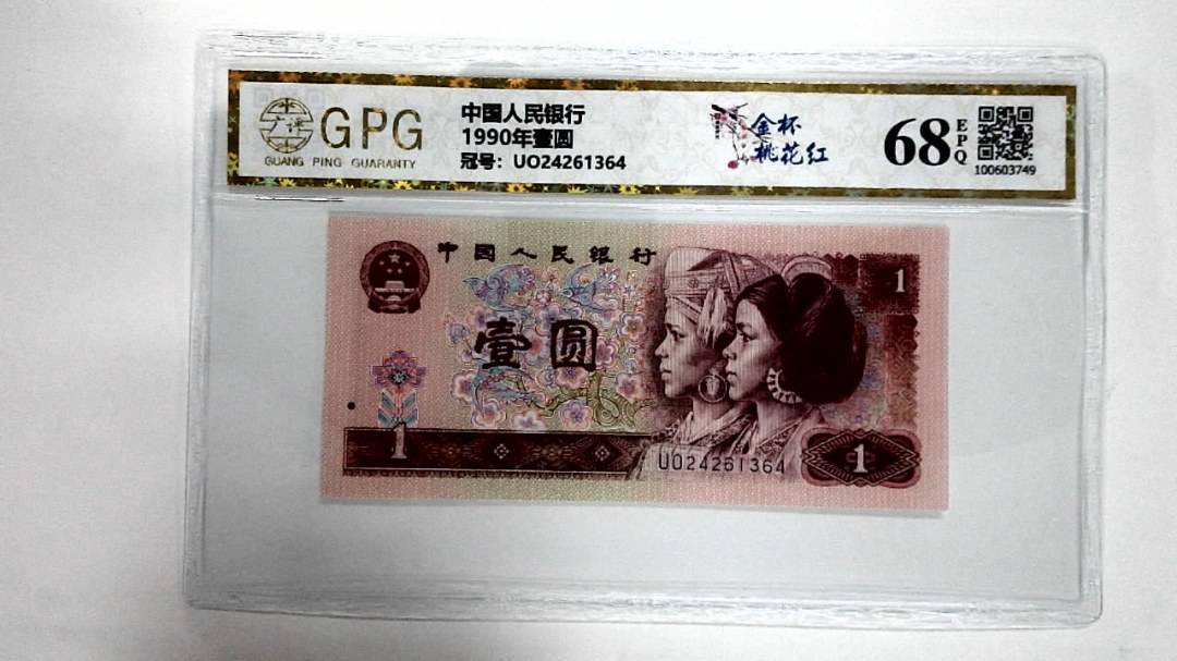 1990年壹圆
