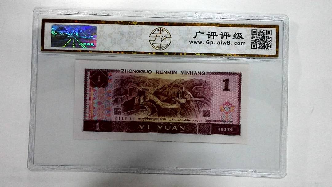 1990年壹圆