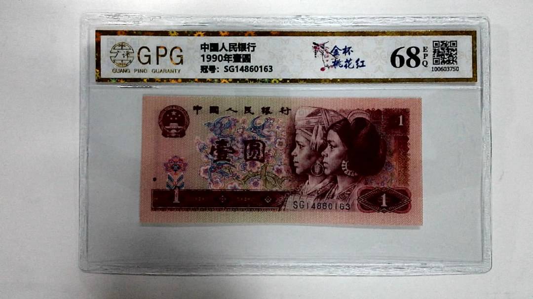 1990年壹圆