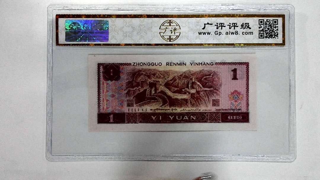 1990年壹圆