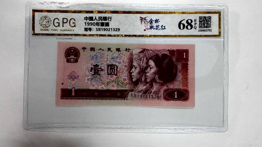 1990年壹圆