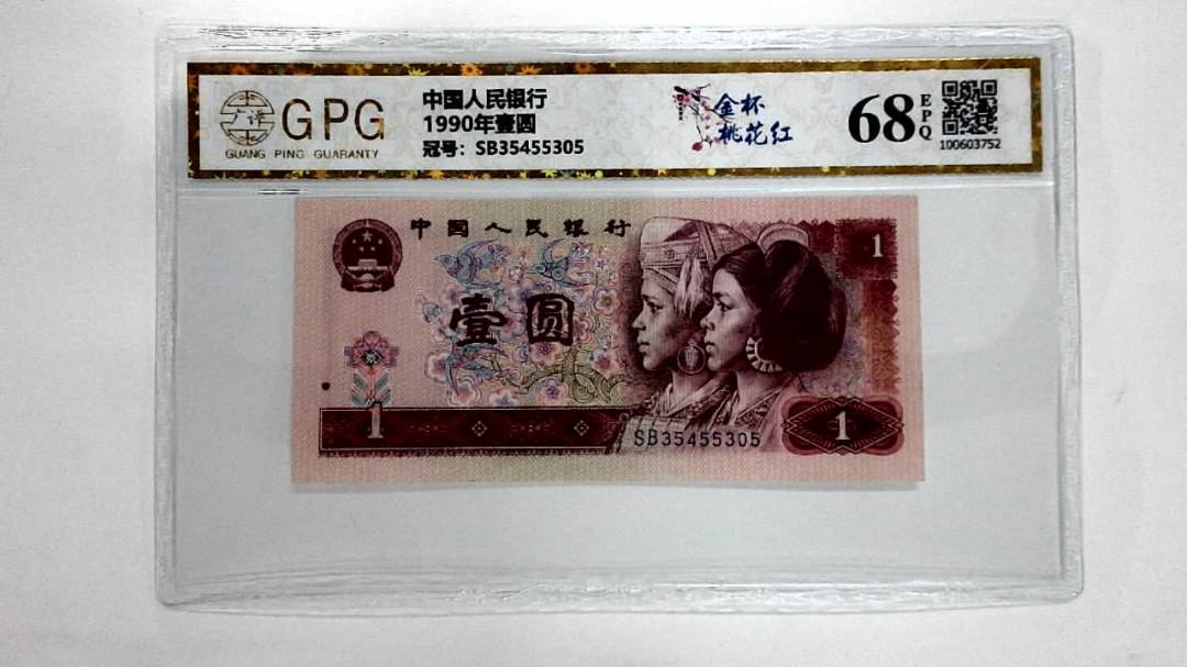 1990年壹圆