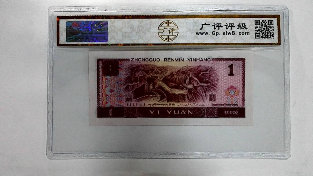 1990年壹圆