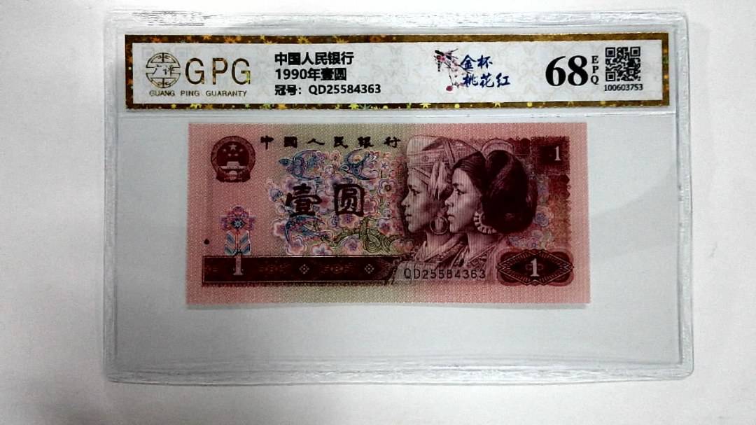 1990年壹圆