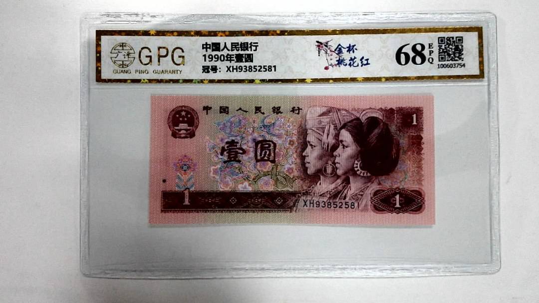 1990年壹圆