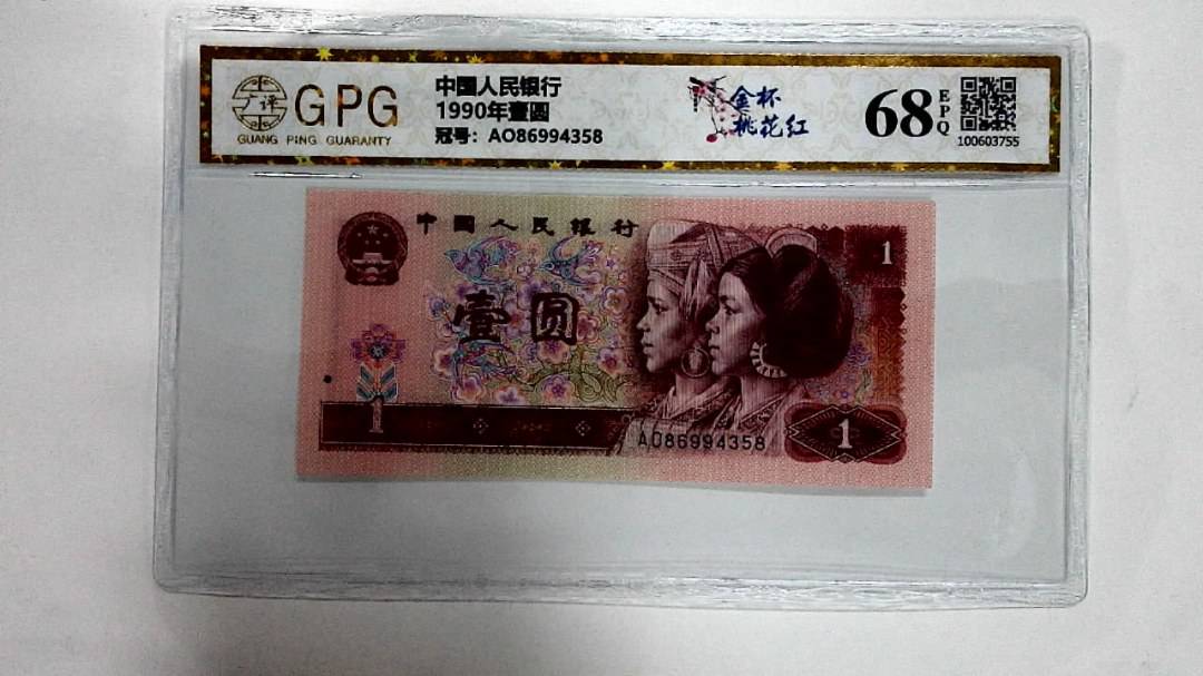 1990年壹圆