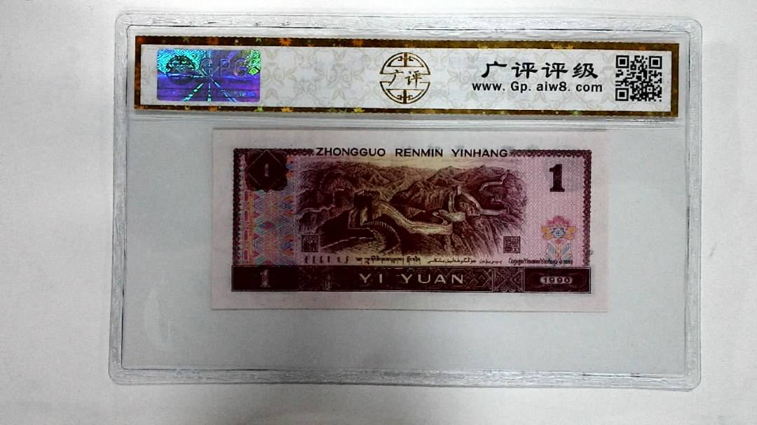 1990年壹圆