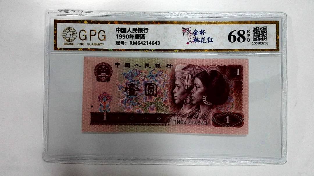 1990年壹圆
