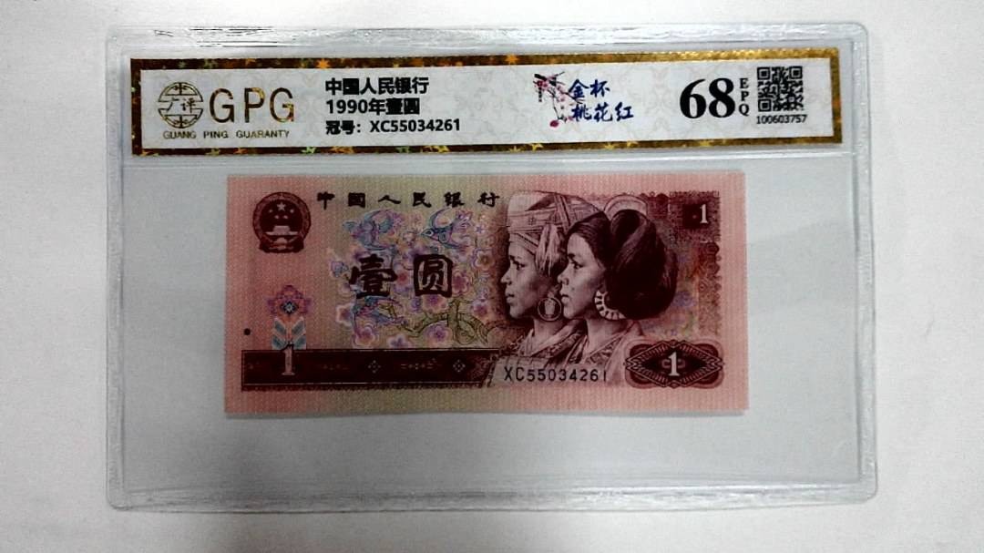 1990年壹圆