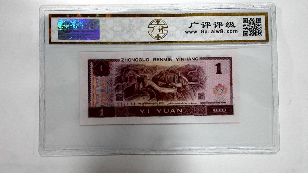 1990年壹圆