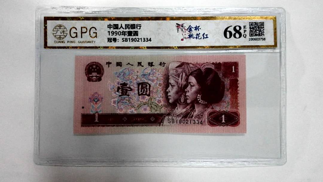 1990年壹圆