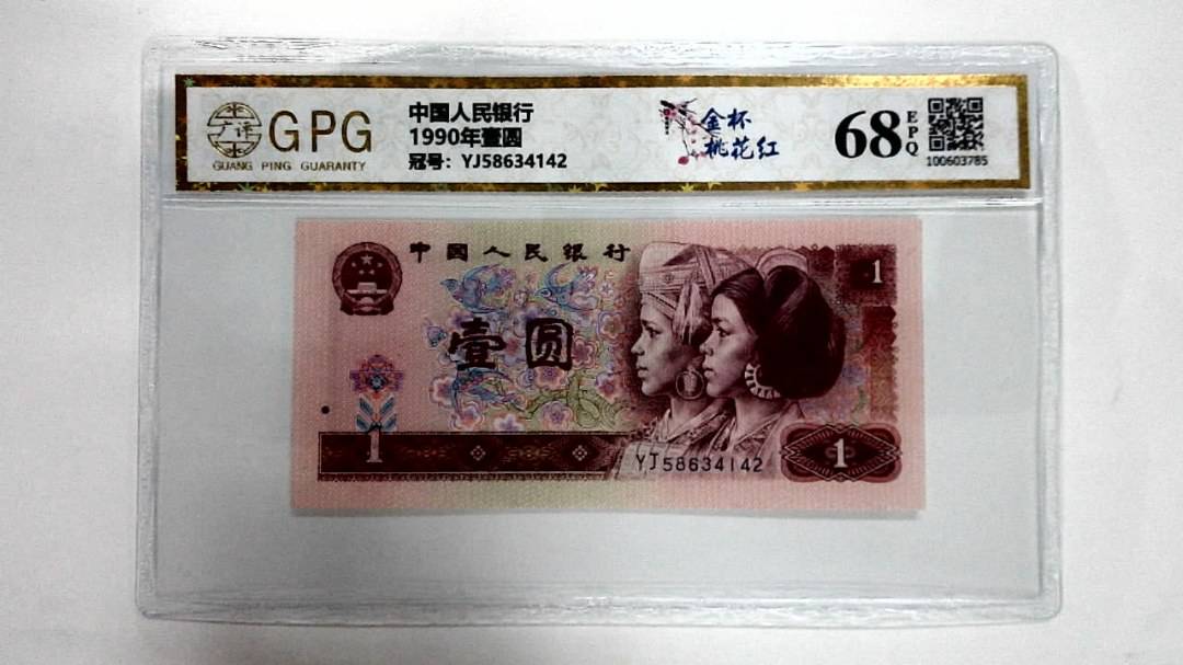 1990年壹圆