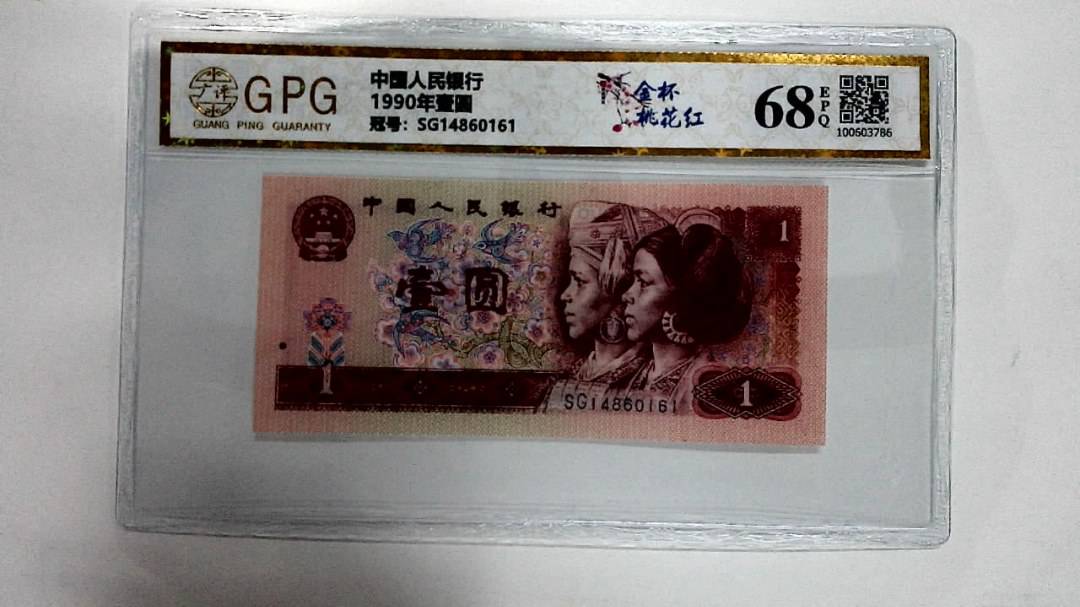 1990年壹圆