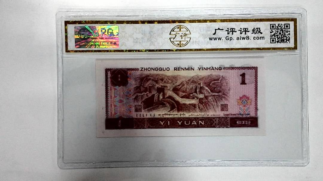 1990年壹圆