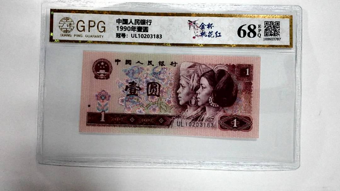 1990年壹圆