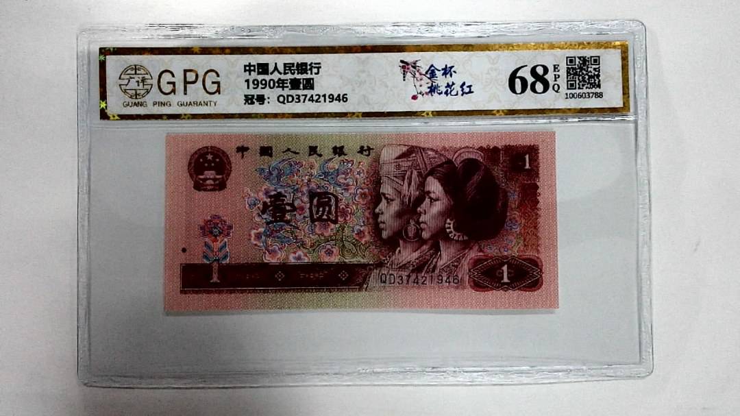 1990年壹圆