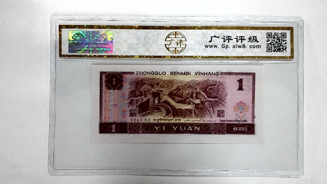 1990年壹圆