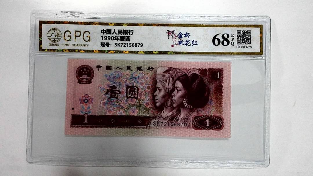 1990年壹圆