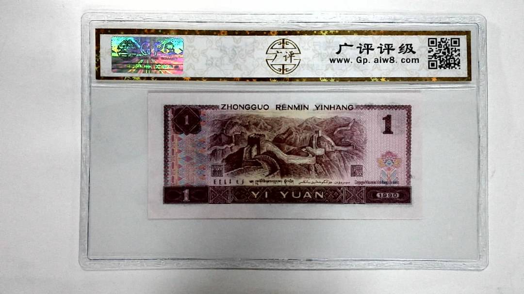 1990年壹圆